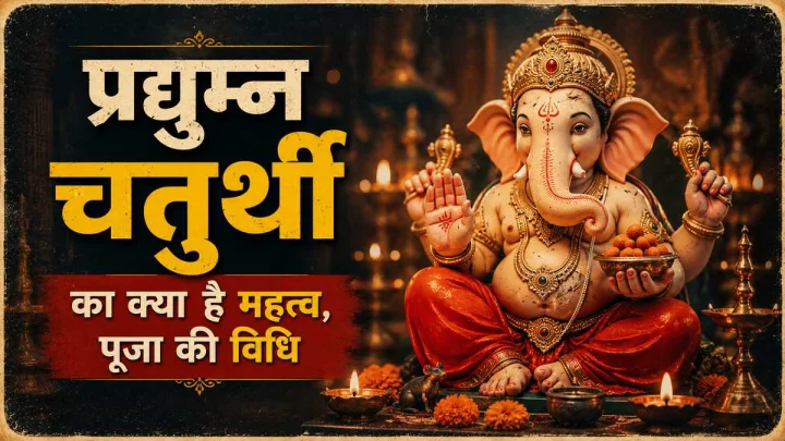 प्रद्युम्न चतुर्थी 2026: जानिए व्रत का महत्व, पूजा विधि और शुभ मुहूर्त