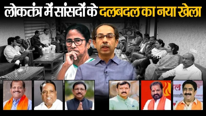 लोकतंत्र में सांसदों के दलबदल का नया खेला, दो तिहाई बहुमत के लिए चल रहा ऑपरेशन लोटस?