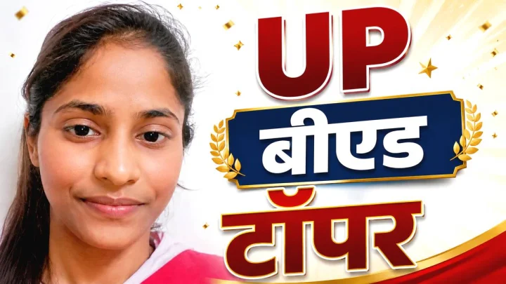 UP B.Ed JEE Result 2026: यूपी बीएड प्रवेश परीक्षा में टॉपर रहीं अलीगढ़ की वंदना सिंह, कितना रह सकता है कटऑफ