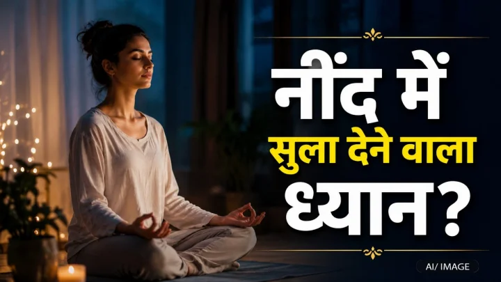 योगा डे 2026: ध्यान क्या है, सुदर्शन क्रिया, सक्रिय ध्यान या भावातीत ध्यान?