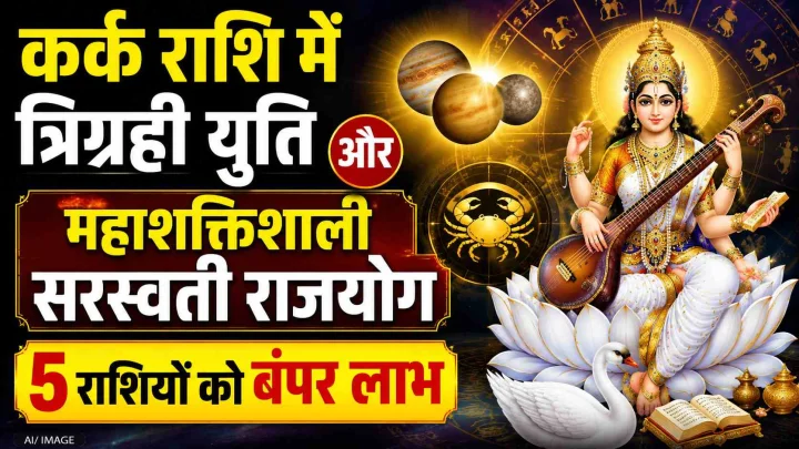 कर्क राशि में त्रिग्रही युति और महाशक्तिशाली सरस्वती राजयोग, 5 राशियों को बंपर लाभ