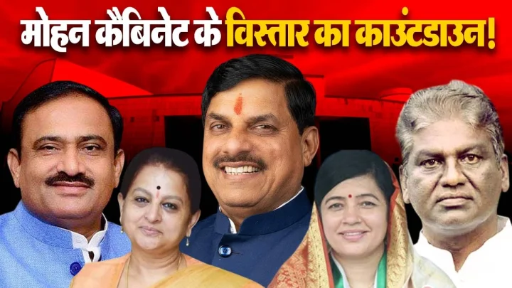 मध्यप्रदेश में मोहन कैबिनेट के विस्तार का काउंटडाउन, परफॉर्मेंस पर छंटेंगे पुराने नाम, इन नए चेहरों को मिल सकती है जगह