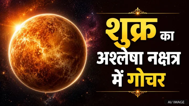 shukra ka ashlesha nakshatra mein pravesh