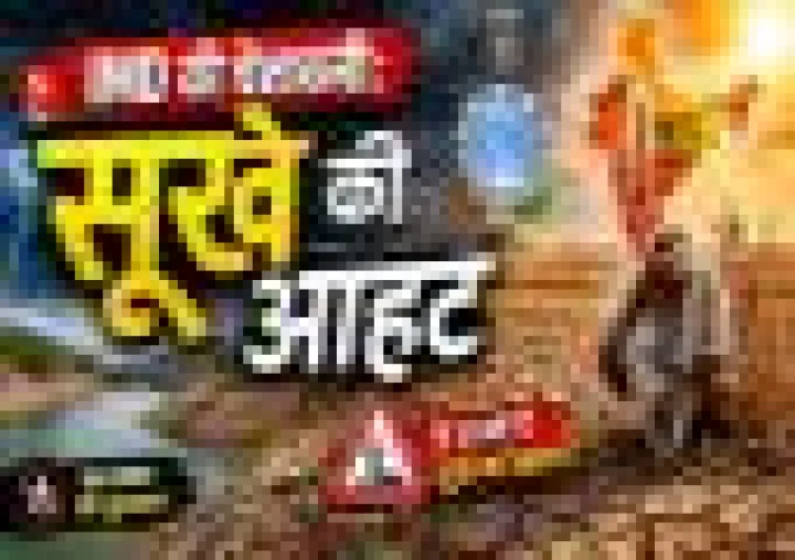 मानसून पर 'विलेन' अल नीनो का ग्रहण : 5 राज्यों में सूखे का खतरा, IMD की चिंताजनक चेतावनी