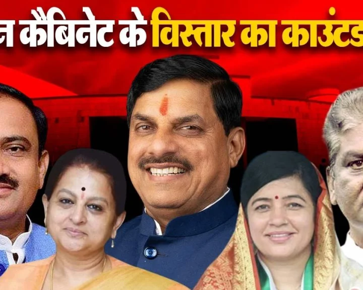 Countdown to the expansion of the Mohan cabinet in Madhya Pradesh; Mohan cabinet expansion; veteran leaders dropped in the cabinet expansion; new faces inducted into the cabinet.
मध्यप्रदेश में मोहन कैबिनेट के विस्तार का काउंटडाउन