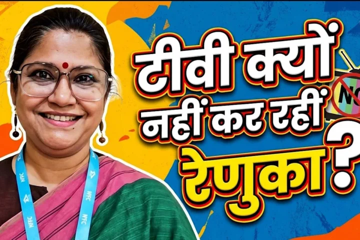 रेणुका शहाणे क्यों टीवी पर नहीं कर रही है काम?