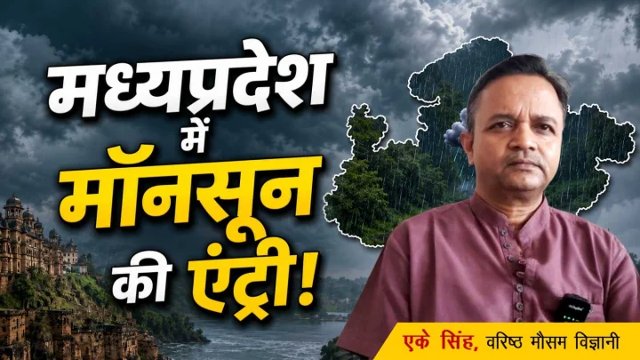 Monsoon to arrive in Madhya Pradesh; what the monsoon will be like in the state; monsoon set to reach Madhya Pradesh on June 25.मध्यप्रदेश में मानसून देगा दस्तक