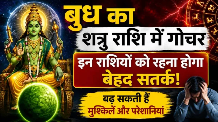 बुध का शत्रु राशि में गोचर: 3 राशियों को रहना होगा सतर्क, बढ़ सकती हैं परेशानियां