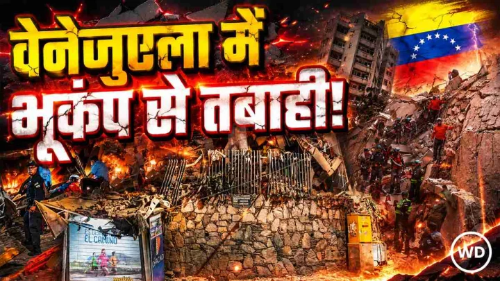 LIVE: भूकंप से वेनेजुएला में भारी तबाही, ट्रंप बोले- अमेरिका मदद के लिए तैयार