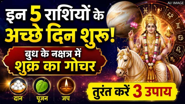 शुक्र का बुध के नक्षत्र में प्रवेश, इन 4 राशियों की चमकेगी किस्मत, तुरंत करें ये 3 उपाय