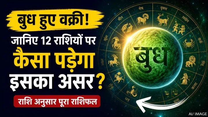 बुध का कर्क राशि में वक्री गोचर