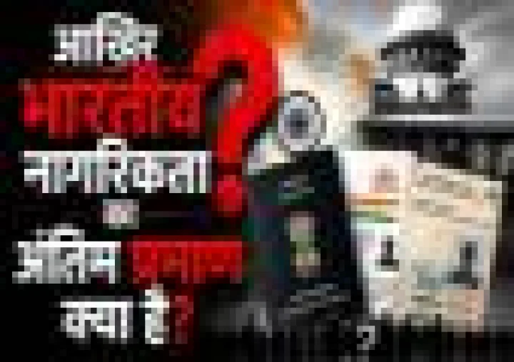 पासपोर्ट, आधार या वोटर आईडी नहीं... आखिर भारतीय नागरिकता का अंतिम प्रमाण क्या है?