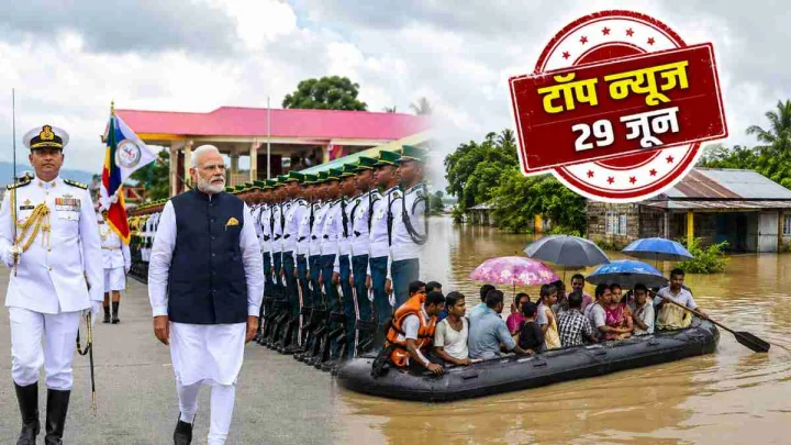 Top News : सेशेल्स के स्वतंत्रता दिवस समारोह में PM मोदी, असम में बाढ़ का कहर