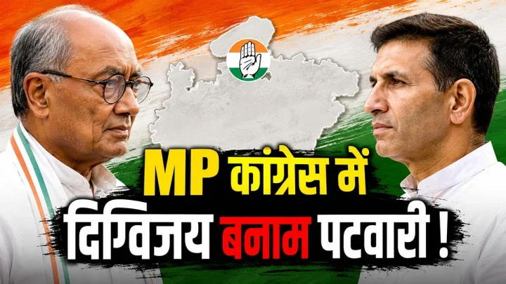 कांग्रेस की PAC की बैठक में दिग्विजय के खिलाफ नेताओं ने खोला मोर्चा, पटवारी के बयान  से मतभेद पर उठे सवाल