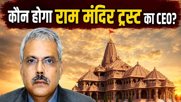 कौन हैं रिटायर्ड IAS योगेश्वर राम मिश्रा, जो हो सकते हैं राम मंदिर के CEO?