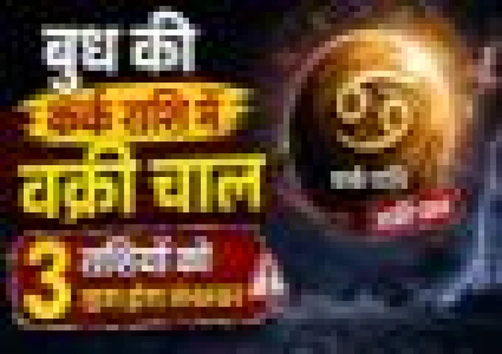 Vakri Budh Effect: बुध की कर्क राशि में वक्री चाल, इन 3 राशियों को रहना होगा बेहद सतर्क