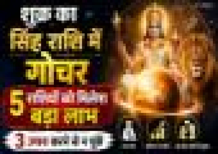 शुक्र का सिंह राशि में गोचर, इन 5 राशियों की चमकेगी किस्मत, जरूर करें ये 3 उपाय