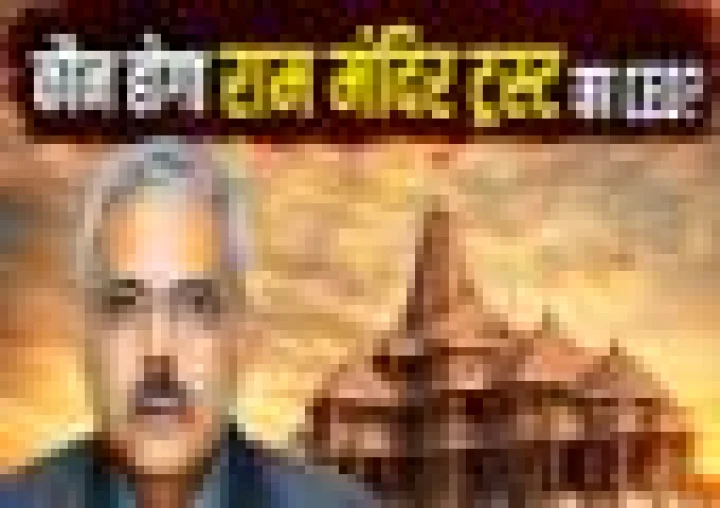 कौन हैं रिटायर्ड IAS योगेश्वर राम मिश्रा, जो हो सकते हैं राम मंदिर के CEO?