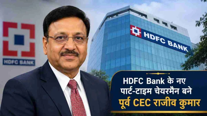 HDFC Bank में बड़ा बदलाव: पूर्व मुख्य चुनाव आयुक्त राजीव कुमार बने नए पार्ट-टाइम चेयरमैन, RBI की मंजूरी का इंतजार