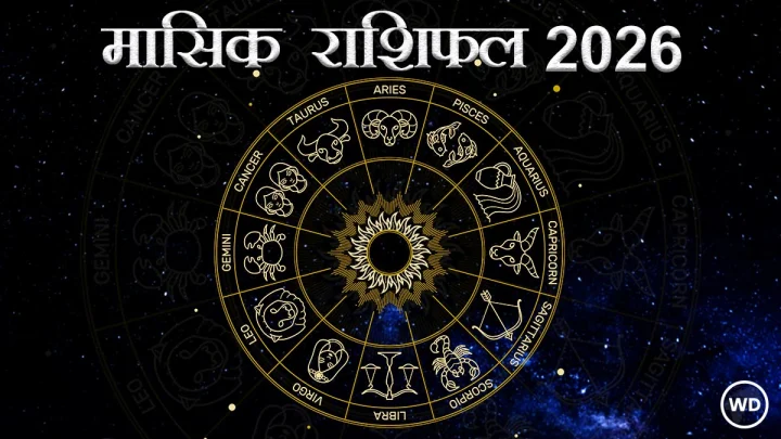 Monthly Horoscope July 2026: 12 राशियों के लिए क्या सौगात लेकर आ रहा है जुलाई 2026, जानें मासिक राशिफल