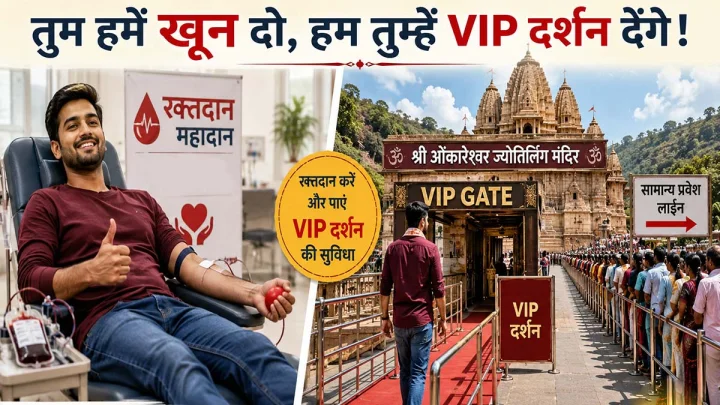 तुम हमें खून दो, हम तुम्‍हें VIP दर्शन देंगे, ओंकारेश्‍वर में दर्शन के लिए अनोखी पहल, रक्‍तदान करो और कतार से बचो
