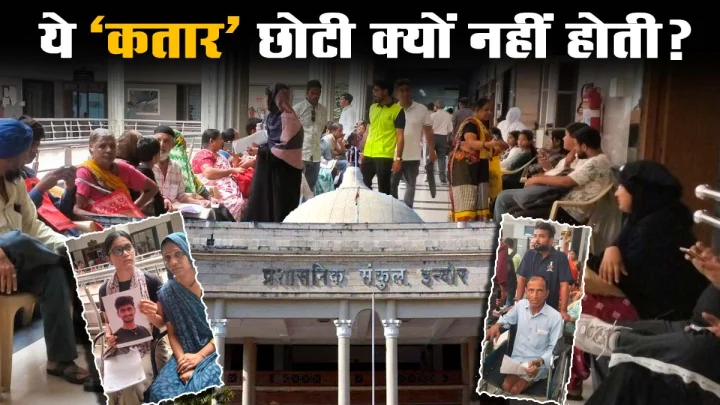 इंदौर कलेक्‍ट्रेट की जनसुनवाई की ‘कतार’ छोटी क्‍यों नहीं होती, क्‍या निचले विभागों में नहीं हो रही सुनवाई?