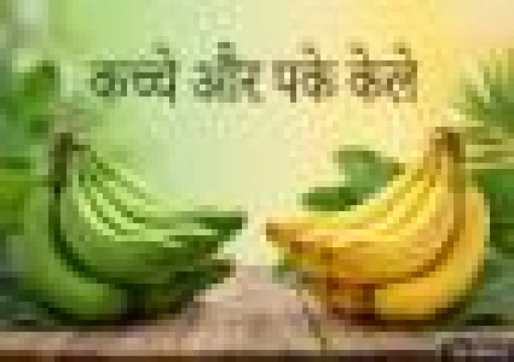 Health Benefits of Banana: कच्चे और पके केले में कौन कौनसे विटामिन होते हैं?