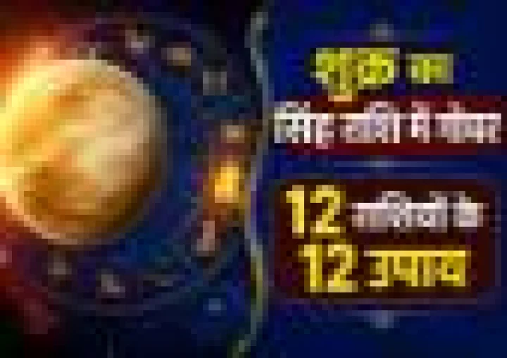 शुक्र का सिंह राशि में गोचर: जानें 12 राशियों पर क्या होगा असर, करें ये आसान उपाय