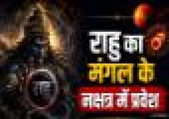 राहु का धनिष्ठा नक्षत्र में गोचर: मेष से मीन तक 12 राशियों पर कैसा होगा असर