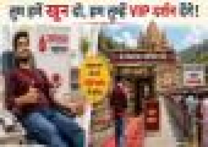 तुम हमें खून दो, हम तुम्‍हें VIP दर्शन देंगे, ओंकारेश्‍वर में दर्शन के लिए अनोखी पहल, रक्‍तदान करो और कतार से बचो