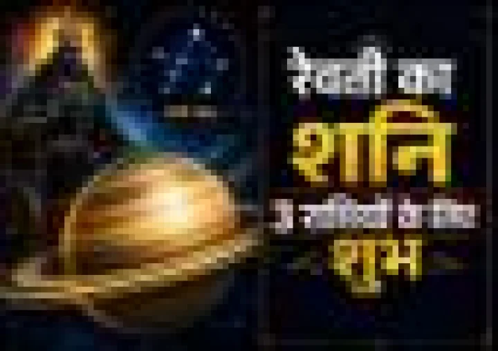 शनि का रेवती नक्षत्र में प्रवेश: 3 राशियों के अटके काम होंगे पूरे, मिलेगा बड़ा लाभ