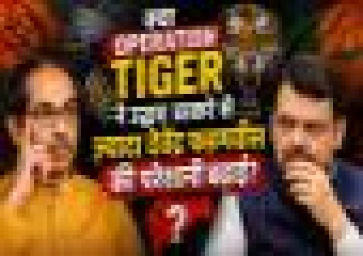 Operation Tiger: क्या देवेंद्र फडणवीस के साथ भी वही हो रहा है जो कभी आडवाणी, गडकरी और शिवराज सिंह चौहान के साथ हुआ था?
