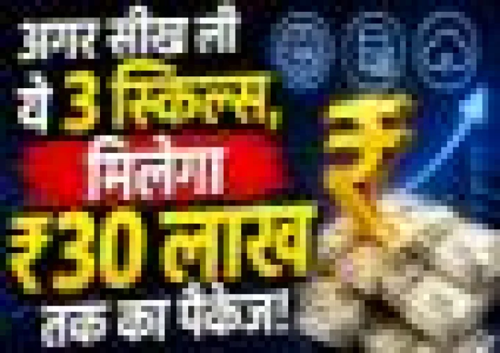 2026 की सबसे डिमांडिंग नौकरियां! अगर सीख लीं ये 3 स्किल्स, तो कंपनियां देंगी 30 लाख रुपए तक का पैकेज!