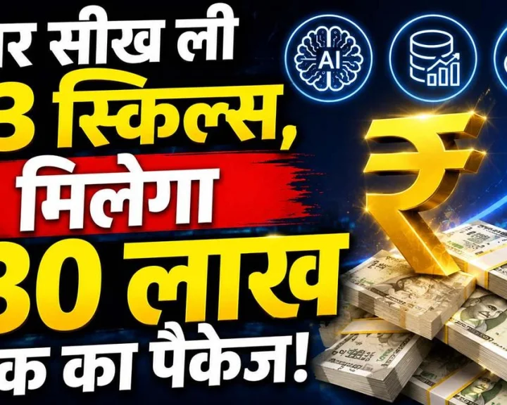 2026 की सबसे डिमांडिंग नौकरियां! अगर सीख लीं ये 3 स्किल्स, तो कंपनियां देंगी 30 लाख रुपए तक का पैकेज!