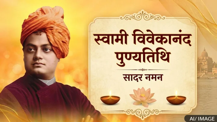 पुण्यतिथि विशेष: स्वामी विवेकानंद का जीवन परिचय और खास बातें