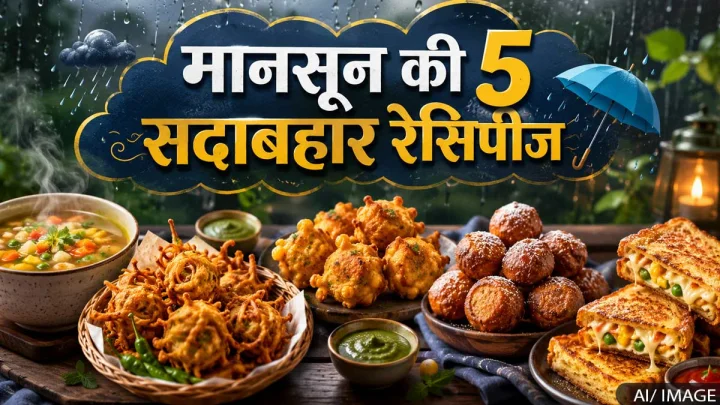 Monsoon Special Recipes: मानसून की 5 बेहतरीन रेसिपीज, देखते ही मुंह में आ जाएगा पानी