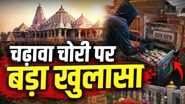 Ayodhya Ram Mandir donation theft