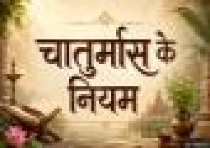 Chaturmas 2026: आषाढ़ माह 2026: चातुर्मास की शुरुआत से पहले जान लें ये जरूरी नियम