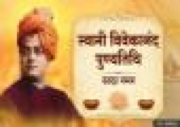 पुण्यतिथि विशेष: स्वामी विवेकानंद का जीवन परिचय और खास बातें