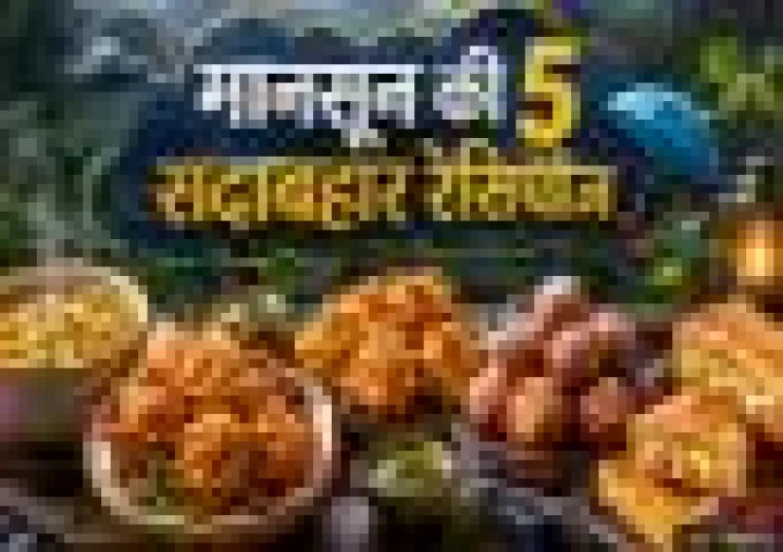 Monsoon Special Recipes: मानसून की 5 बेहतरीन रेसिपीज, देखते ही मुंह में आ जाएगा पानी