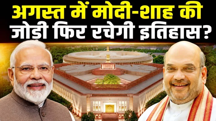 संसद के मानसून सत्र में मोदी-शाह की जोड़ी फिर रचेगी इतिहास?