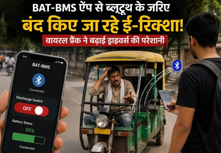 BAT-BMS ऐप से ब्लूटूथ के जरिए बंद किए जा रहे ई-रिक्शा! वायरल प्रैंक ने बढ़ाई ड्राइवरों की परेशानी, जानिए क्या है पूरा मामला