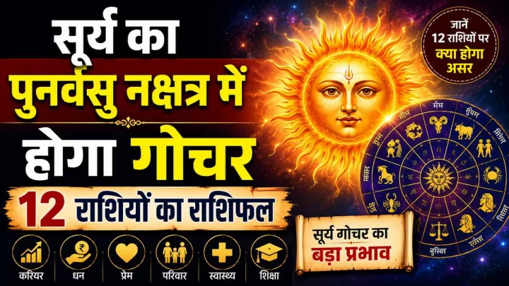 सूर्य का पुनर्वसु नक्षत्र में गोचर: किस राशि को मिलेगा लाभ, किसे रहना होगा सतर्क?