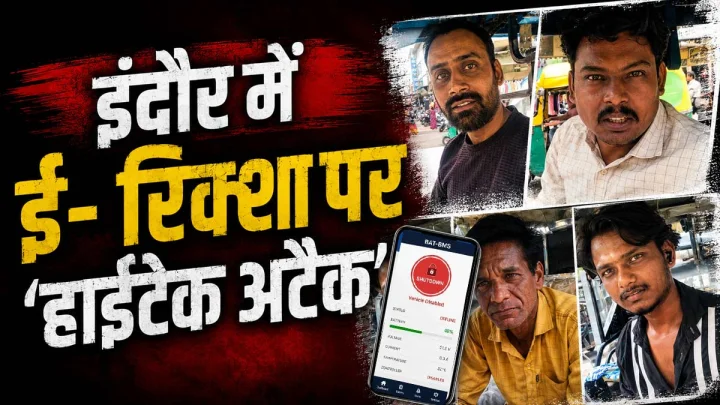 इंदौर-उज्जैन में ई रिक्‍शा पर 'हाईटेक अटैक', ऐप और ब्लूटूथ से बंद कर रहे ई-रिक्शा, अनलॉक या मदद के बदले हो रही वसूली