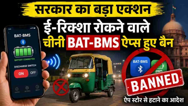 चलते ई-रिक्शा को दूर से रोक देता था चीनी BAT-BMS ऐप! सरकार ने तुरंत लिया एक्शन, ऐप स्टोर से हटाने का आदेश