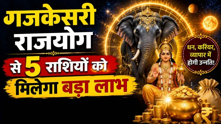 आकाश में बना 'गजकेसरी राजयोग': जानिए किन राशियों पर बरसेगी गुरु-चंद्र की कृपा