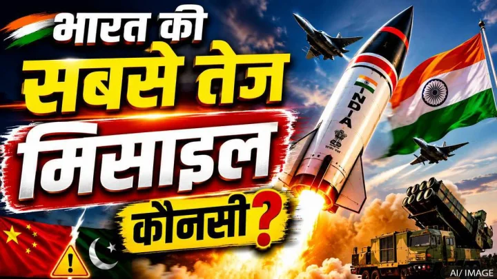 भारत की सबसे तेज मिसाइल कौन-सी है? जानिए इसकी ताकत, जिससे चीन और पाकिस्तान की बढ़ी चिंता