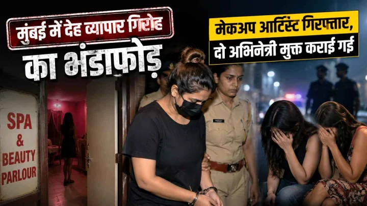 मुंबई के लग्जरी होटल में चल रहा था देह व्यापार, पुलिस ने दो अभिनेत्रियां को मुक्त कराया, मेकअप आर्टिस्ट गिरफ्तार