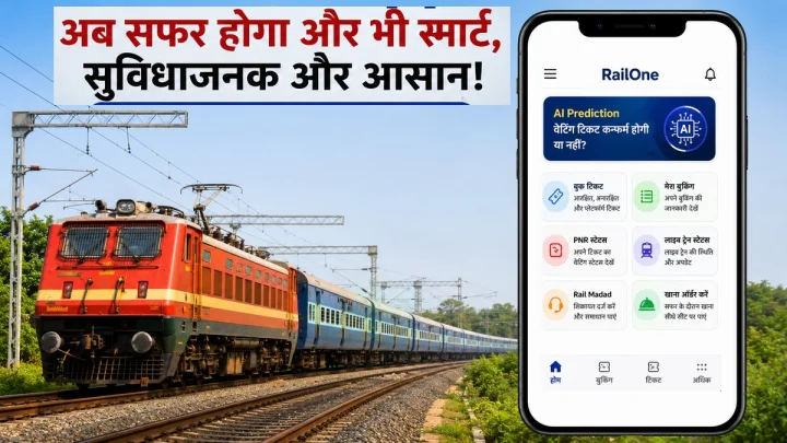 RailOne App का बड़ा कमाल, AI बताएगा वेटिंग टिकट कन्फर्म होगी या नहीं