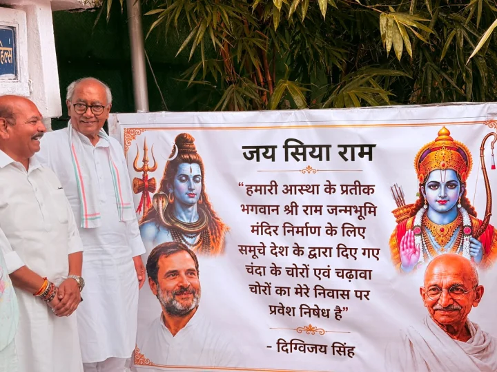 राम मंदिर चढ़ावा चोरों की दिग्विजय के घर में एंट्री बैन, भोपाल बंगले के बाहर लगाया पोस्टर, अयोध्या जाकर दर्ज कराएंगे केस